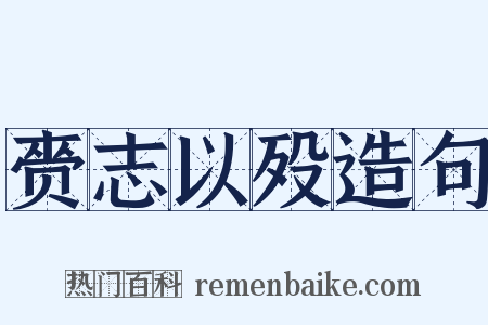 赍志以殁造句是什么意思的图片